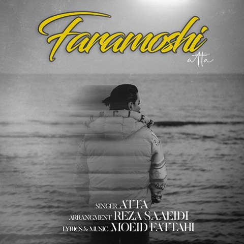 عطا فراموشی