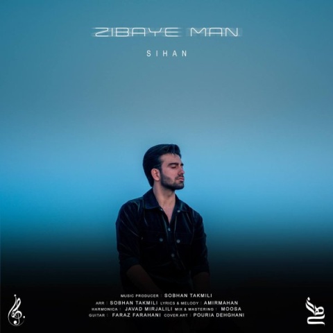 سیهان زیبای من