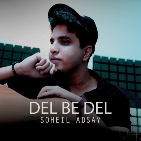 سهیل آدسای دل به دل