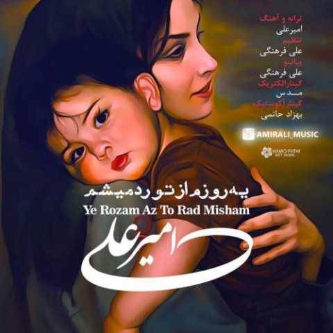 امیر علی یه روزم از تو رد میشم