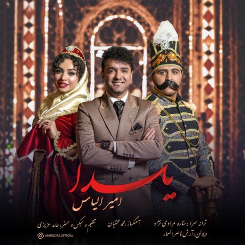 امیر الیاس یلدا