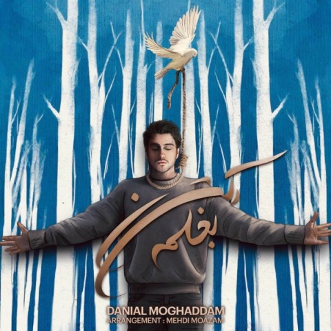 دانیال مقدم بغلم کن