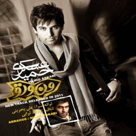 حمید عسکری من و تو