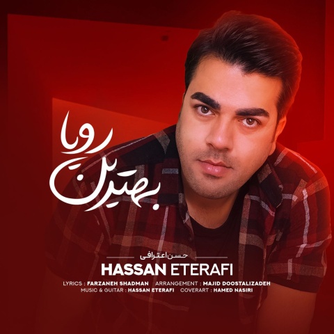 حسن اعترافی بهترین رویا