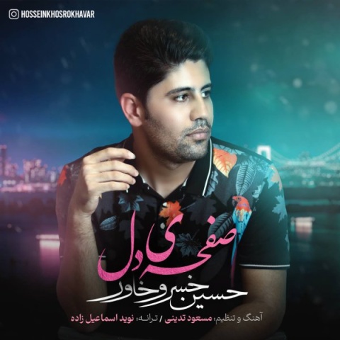 حسین خسروخاور صفحه ی دل