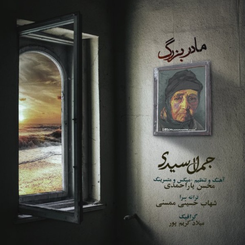 جمال سیدی مادربزرگ