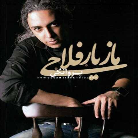 مازیار فلاحی پروانگی