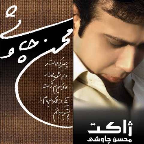 محسن چاوشی دریاچه مرده