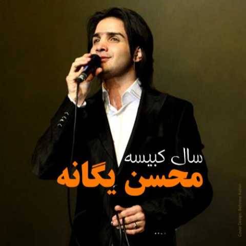 محسن یگانه نفرین