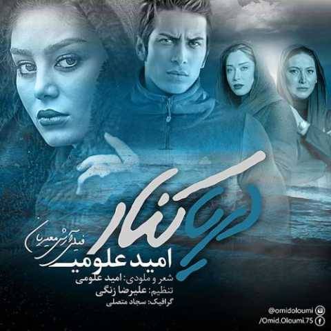 امید علومی دریاکنار