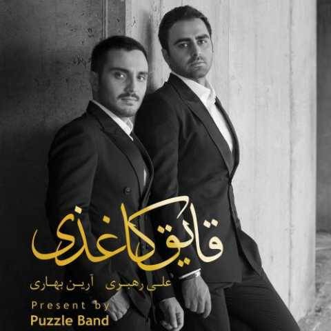 پازل بند چرا رفتی
