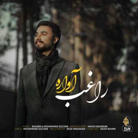 راغب آواره