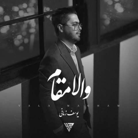 یوسف زمانی والا مقام + متن آهنگ