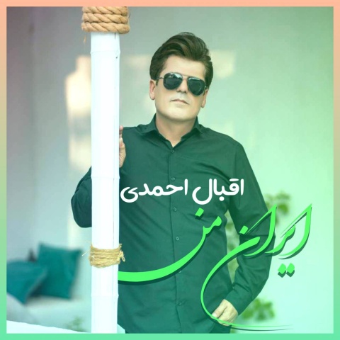 اقبال احمدی ایران من