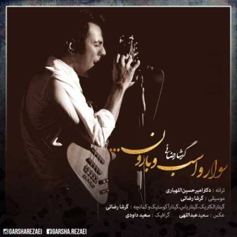 گرشا رضایی سوار و اسب و بارون