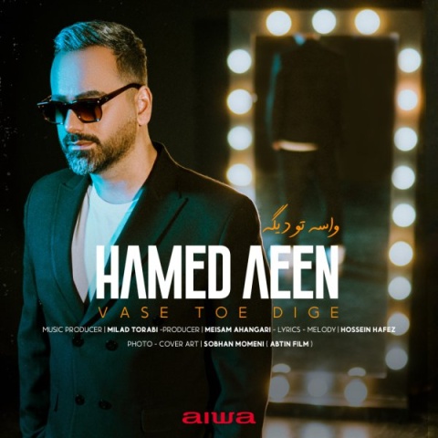 حامد آئین واسه توئه دیگه