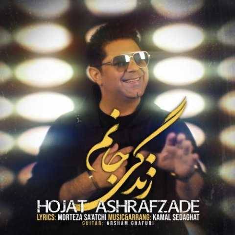 حجت اشرف زاده زندگی‌ جانم