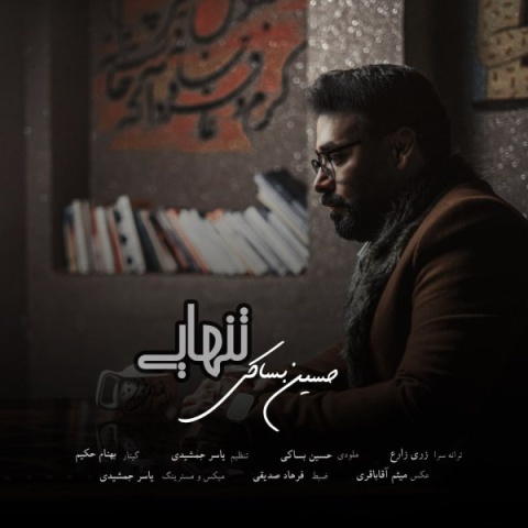 حسین بساکی تنهایی
