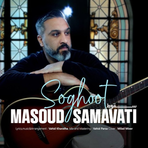 مسعود سماواتى سقوط