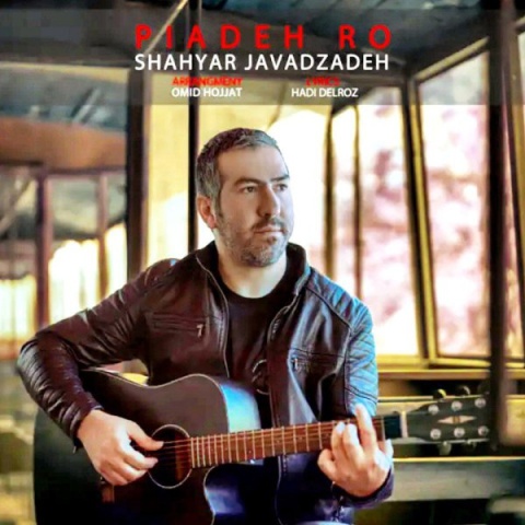 شهیار جوادزاده پیاده رو