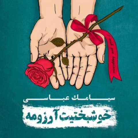سیامک عباسی فلسفه های پوچ