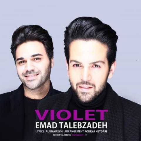عماد طالب زاده ویولت