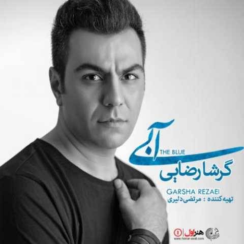 گرشا رضایی آبی