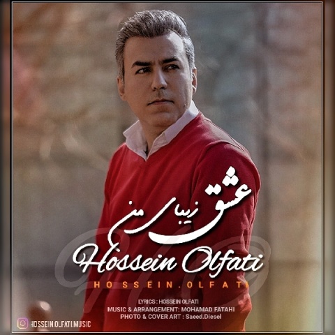 حسین الفتی عشق زیبای من