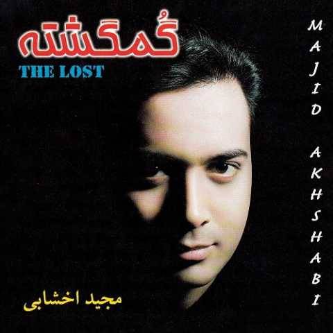 مجید اخشابی گمگشته