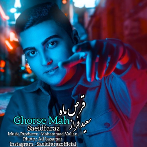 سعید فراز قرص ماه