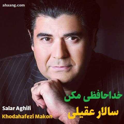 سالار عقیلی خداحافظی مکن
