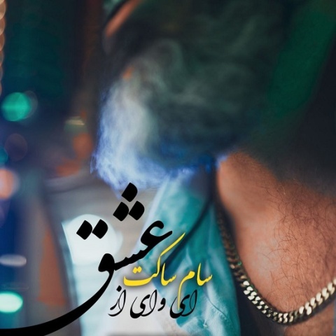 سام ساکت ای وای از عشق