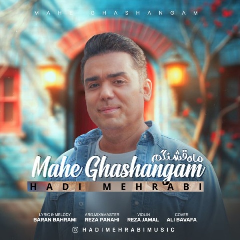 هادی مهرابی ماه قشنگم