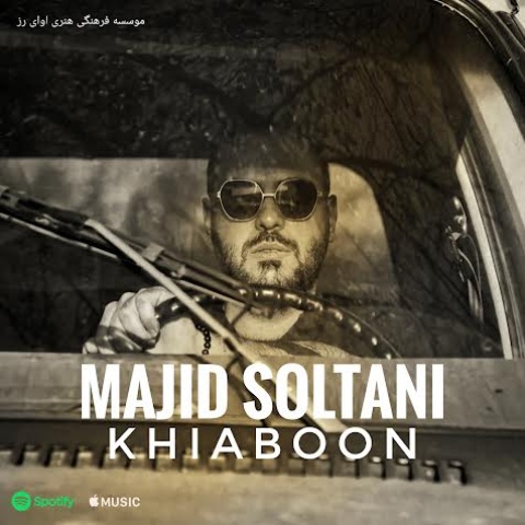 مجید سلطانی خیابون