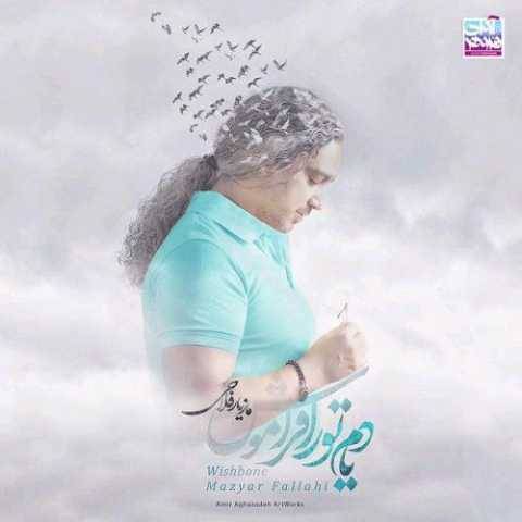 مازیار فلاحی حواست با منه