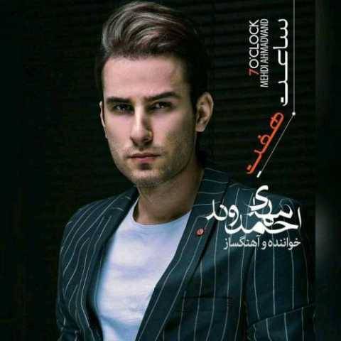 مهدی احمدوند ساعت هفت