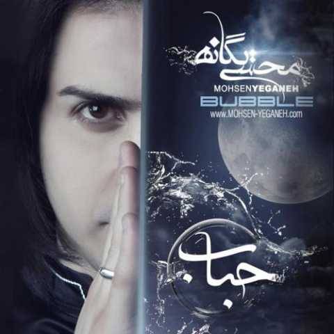 محسن یگانه یادته