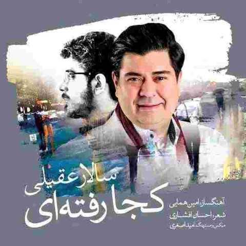 سالار عقیلی کجا رفتی