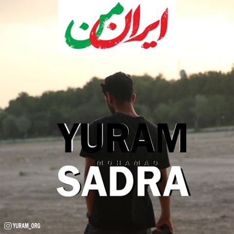 یورام و محمد صدرا ایران من