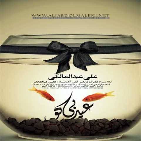 علی عبدالمالکی عید بی تو