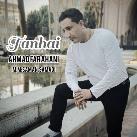 احمد فراهانی تنهایی