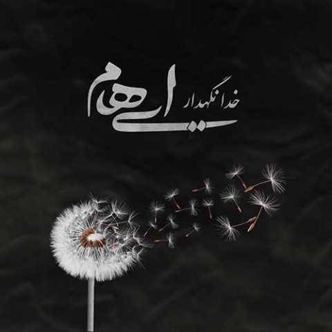 ایهام و زانیار خدا نگهدار
