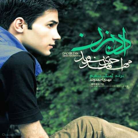 مهدی احمدوند داد بزن