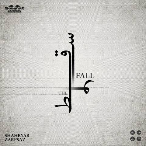 شهریار ظرفساز سقوط