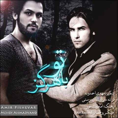 مهدی احمدوند با تو هرگز