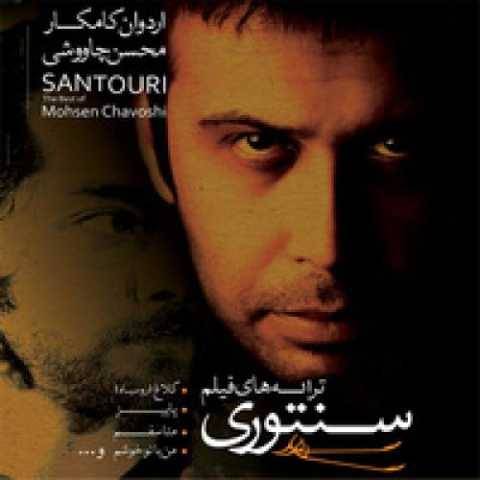 محسن چاوشی خیانت