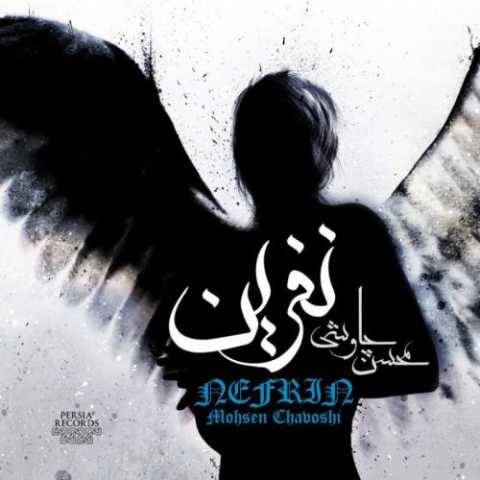 محسن چاوشی نفرین