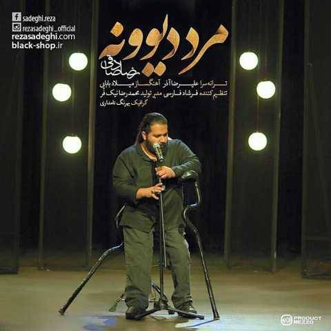 رضا صادقی مرد دیوونه