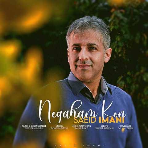 سعید ایمانی نگاهم کن