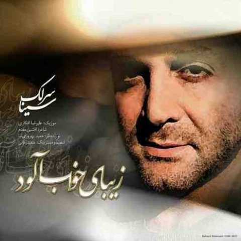 سینا سرلک زیبای خواب آلود